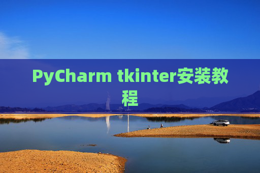 PyCharm tkinter安装教程